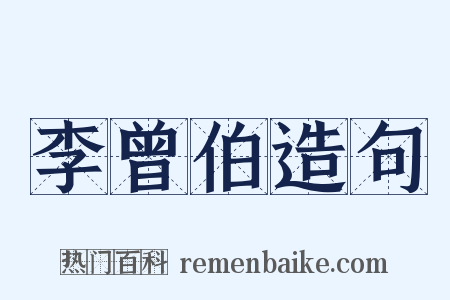 李曾伯造句是什么意思的图片